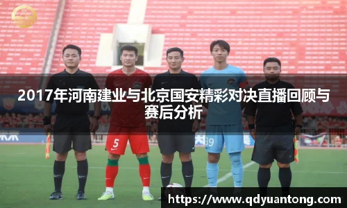 2017年河南建业与北京国安精彩对决直播回顾与赛后分析