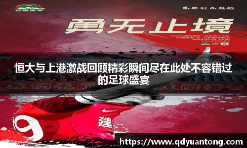 恒大与上港激战回顾精彩瞬间尽在此处不容错过的足球盛宴