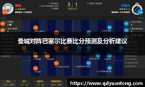 曼城对阵巴塞尔比赛比分预测及分析建议