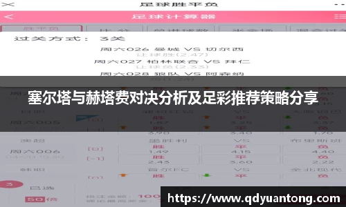 塞尔塔与赫塔费对决分析及足彩推荐策略分享