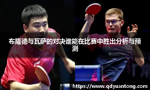 布隆德与瓦萨的对决谁能在比赛中胜出分析与预测